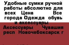 Удобные сумки ручной работы абсолютно для всех › Цена ­ 1 599 - Все города Одежда, обувь и аксессуары » Аксессуары   . Чувашия респ.,Новочебоксарск г.